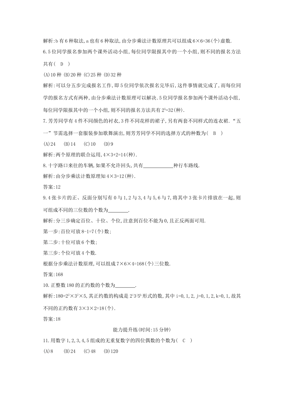 （普通班）高三数学一轮复习 第十一篇 计数原理、概率、随机变量及其分布 第1节 分类加法计数原理与分步乘法计数原理基础对点练 理-人教版高三全册数学试题_第2页