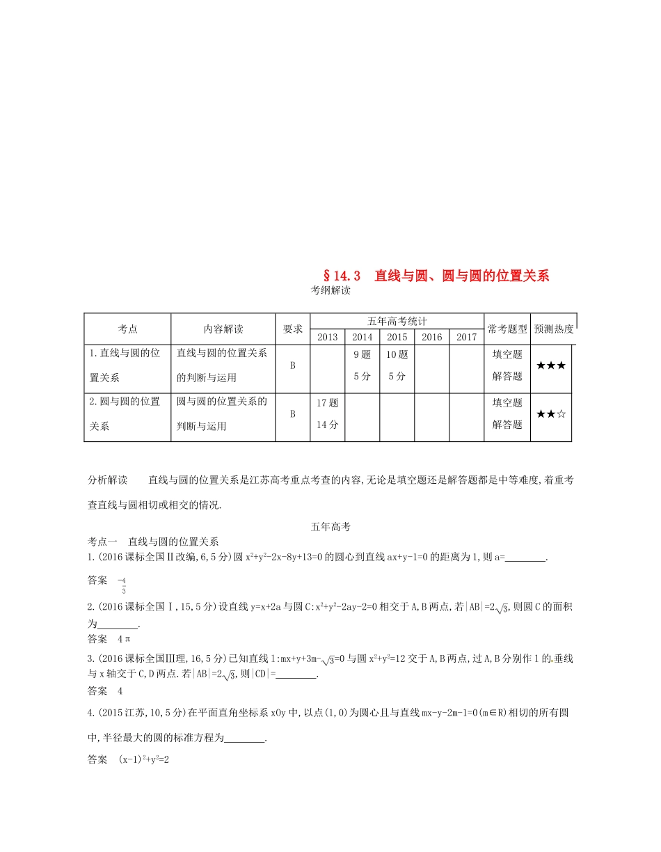 （江苏专版）高考数学一轮复习 第十四章 平面解析几何初步 14.3 直线与圆、圆与圆的位置关系讲义-人教版高三全册数学试题_第1页