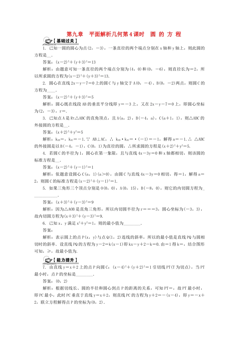 高考数学总复习 第9章 平面解析几何 第4课时 圆 的 方 程课时训练（含解析）-人教版高三全册数学试题_第1页