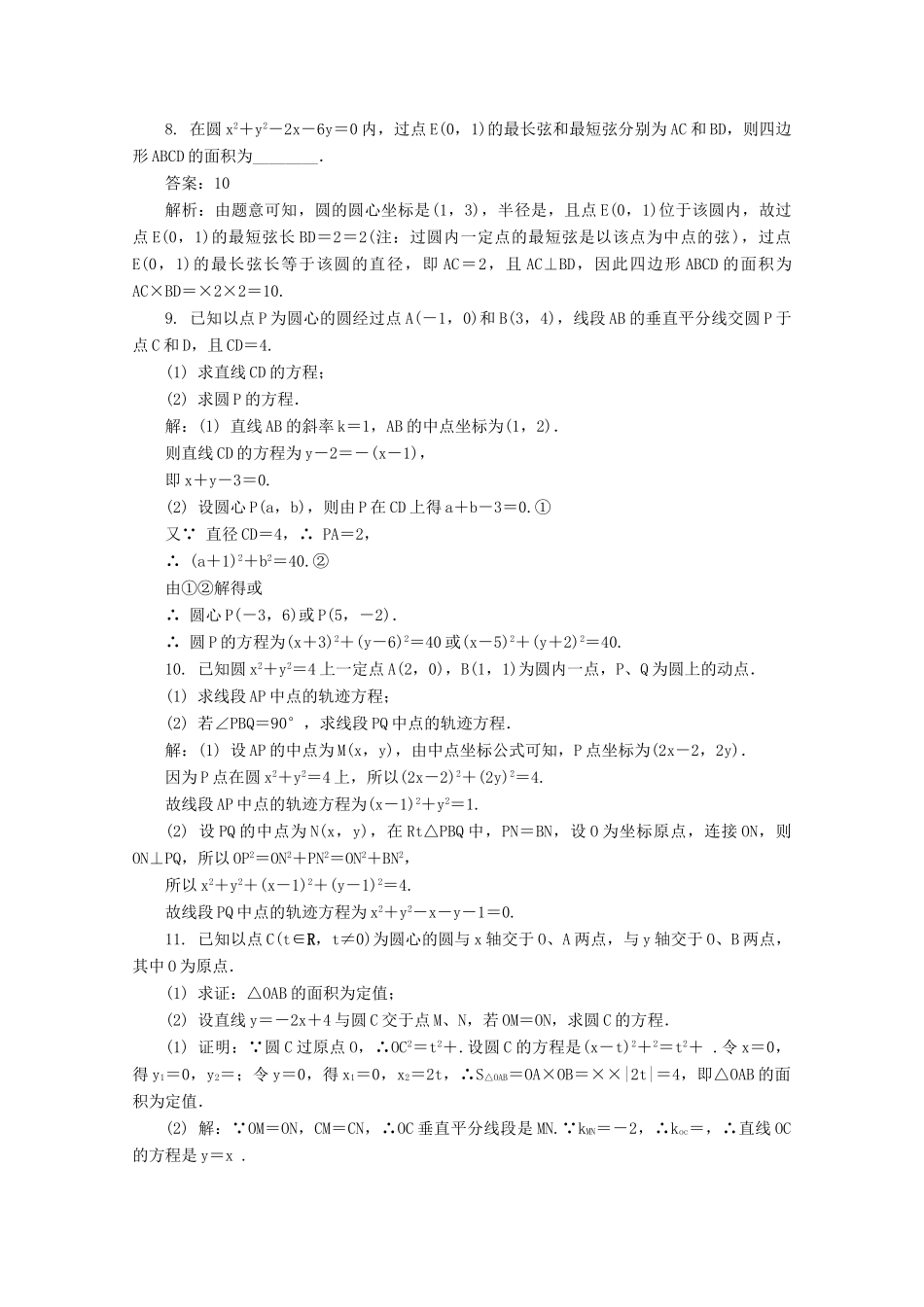 高考数学总复习 第9章 平面解析几何 第4课时 圆 的 方 程课时训练（含解析）-人教版高三全册数学试题_第2页