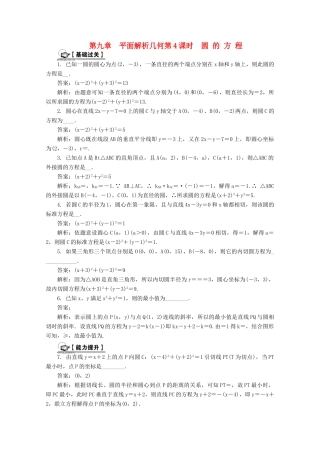 高考数学总复习 第9章 平面解析几何 第4课时 圆 的 方 程课时训练（含解析）-人教版高三全册数学试题