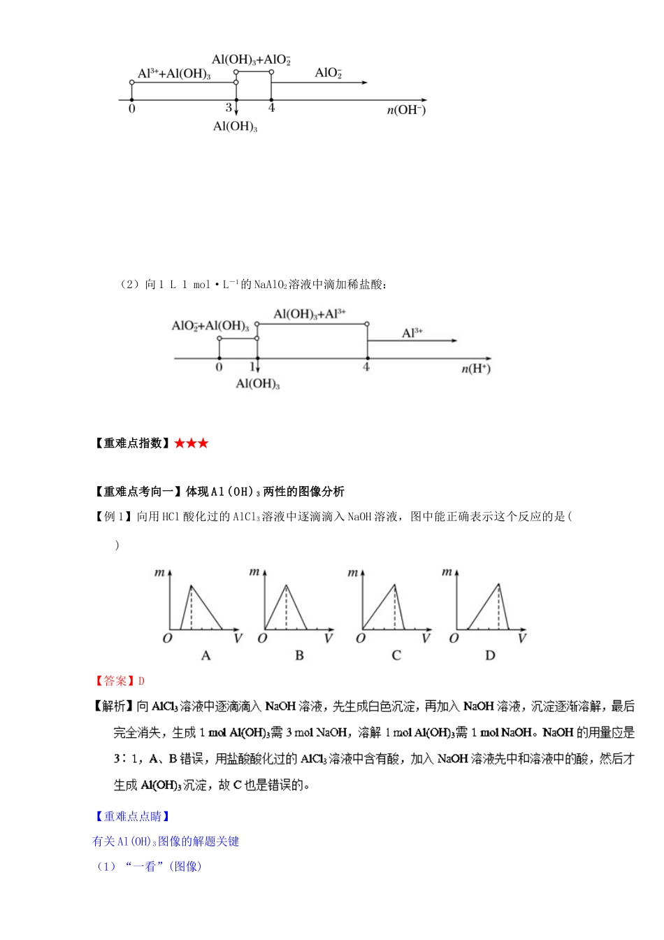 高中化学 第三章 非金属及其化合物 重难点十 有关Al（OH）3沉淀的图像分析及有关计算（含解析）新人教版必修1-新人教版高一必修1化学试题_第2页