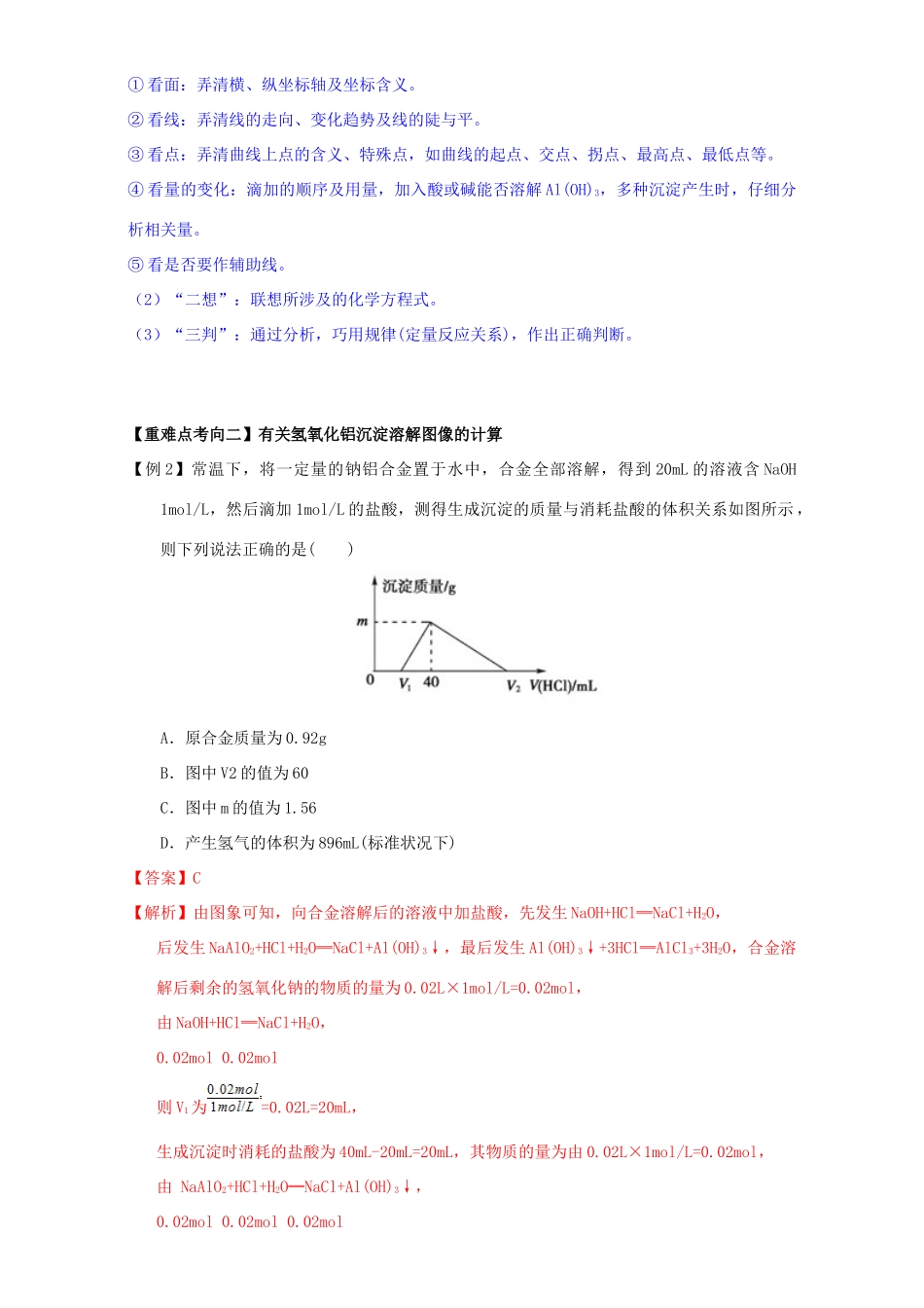 高中化学 第三章 非金属及其化合物 重难点十 有关Al（OH）3沉淀的图像分析及有关计算（含解析）新人教版必修1-新人教版高一必修1化学试题_第3页