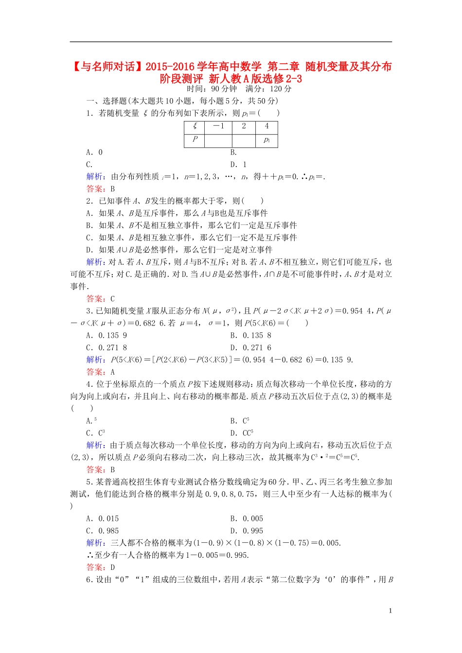 高中数学 第二章 随机变量及其分布阶段测评 新人教A版选修2-3-新人教A版高二选修2-3数学试题_第1页