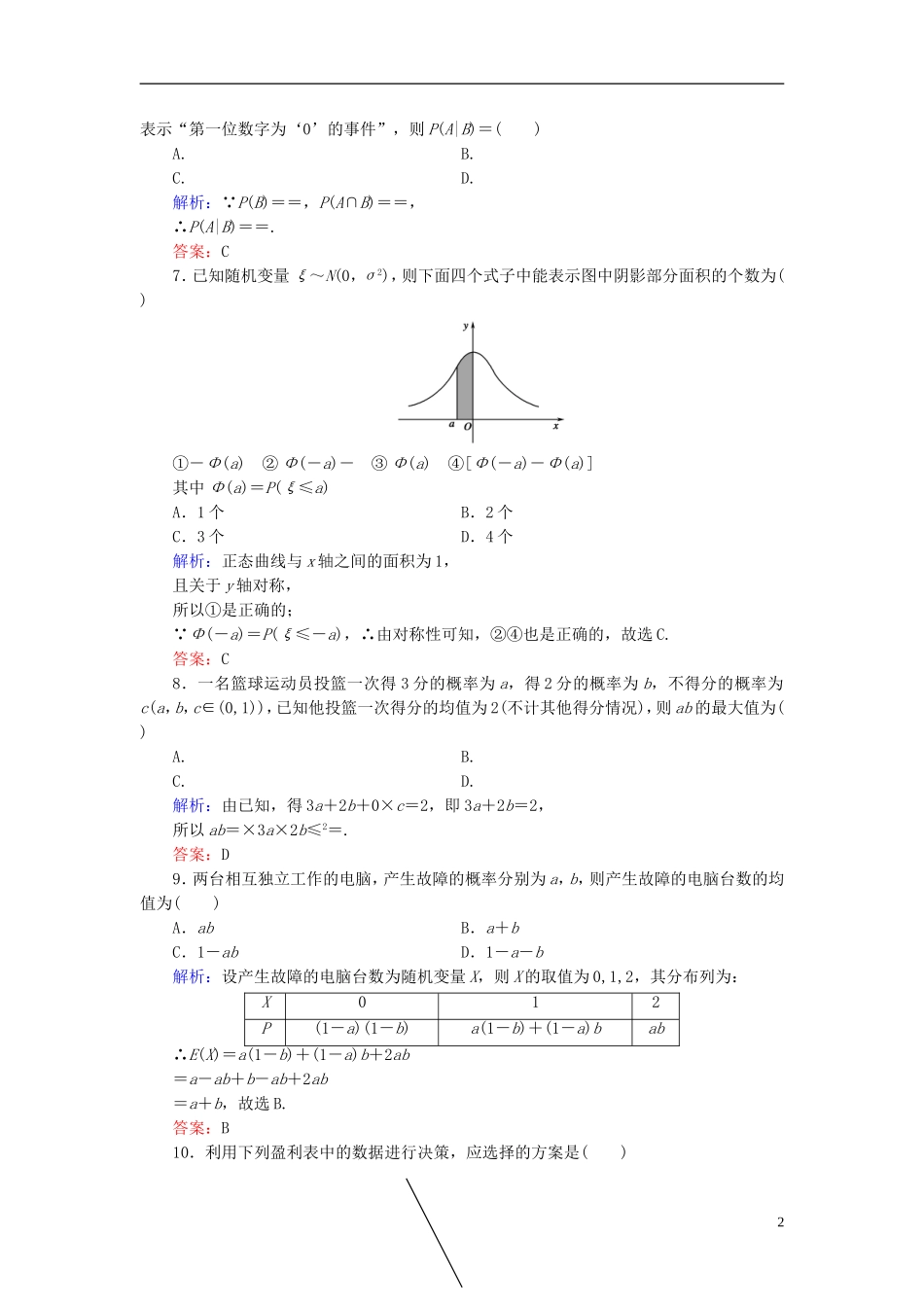 高中数学 第二章 随机变量及其分布阶段测评 新人教A版选修2-3-新人教A版高二选修2-3数学试题_第2页