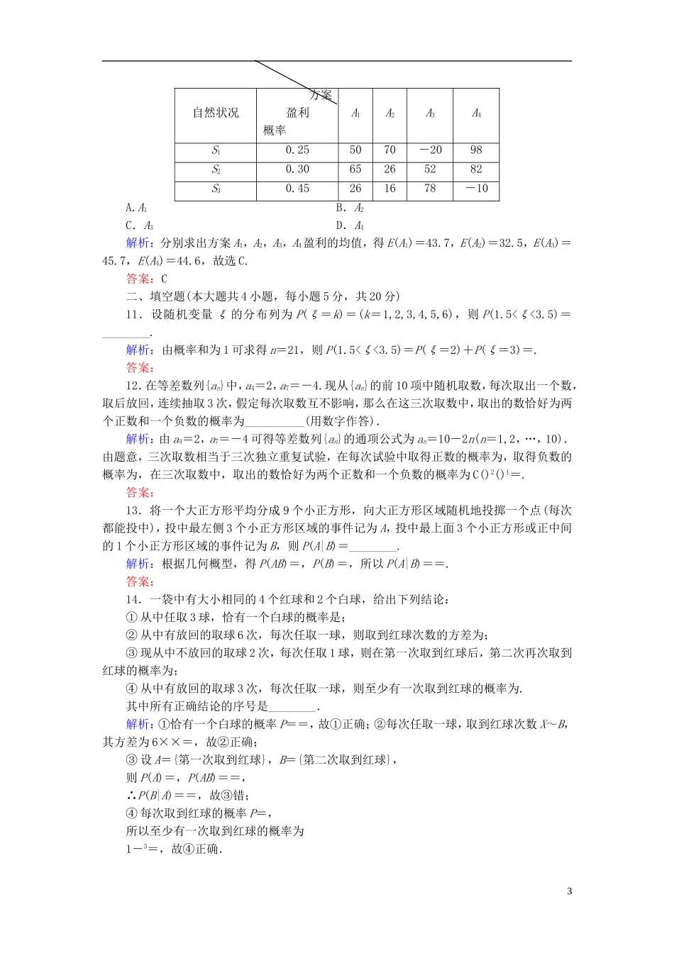 高中数学 第二章 随机变量及其分布阶段测评 新人教A版选修2-3-新人教A版高二选修2-3数学试题_第3页