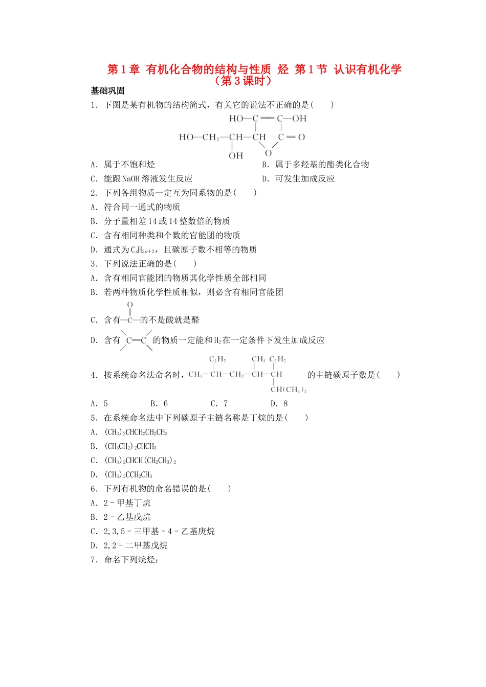 高中化学 第1章 有机化合物的结构与性质 烃 第1节 认识有机化学（第3课时）课后训练 鲁科版选修5-鲁科版高二选修5化学试题_第1页