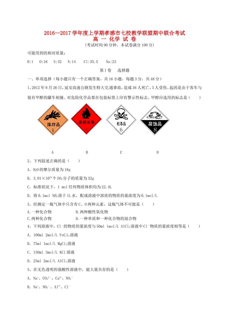 湖北省孝感市七校高一化学上学期期中试题-人教版高一全册化学试题_第1页