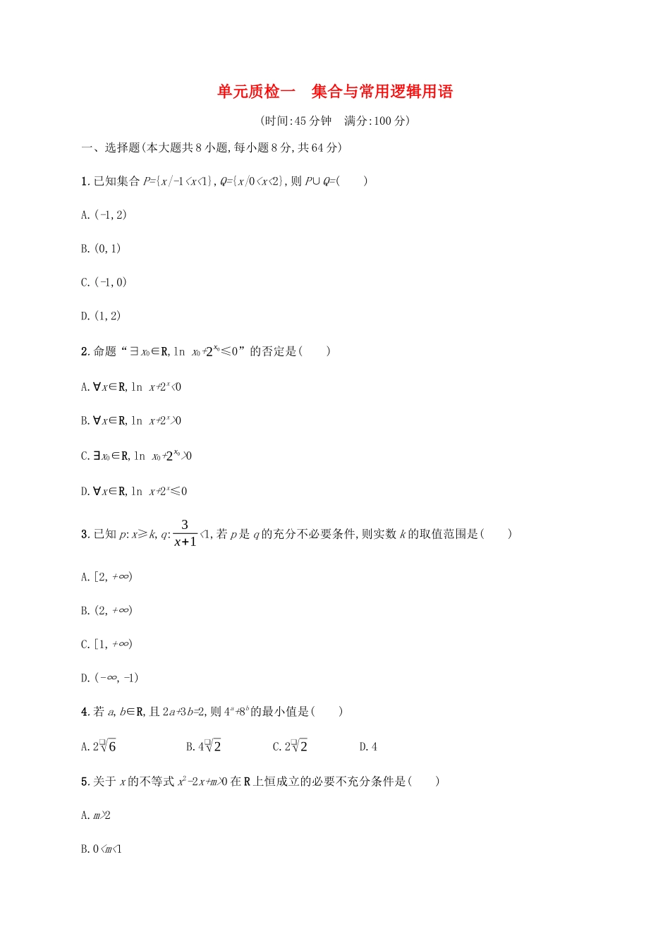 （天津专用）高考数学一轮复习 单元质检1 集合与常用逻辑用语（含解析）新人教A版-新人教A版高三全册数学试题_第1页