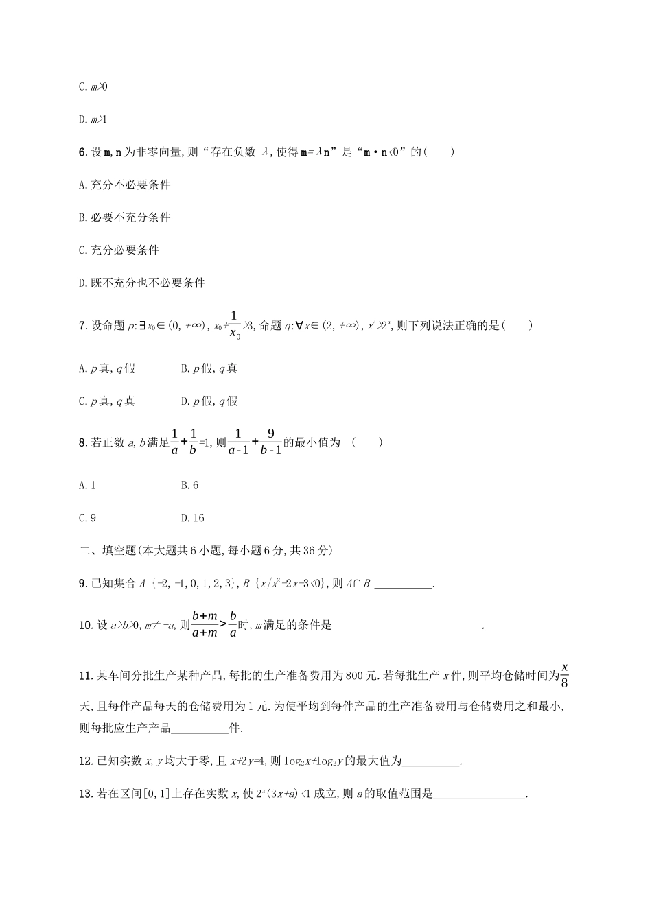 （天津专用）高考数学一轮复习 单元质检1 集合与常用逻辑用语（含解析）新人教A版-新人教A版高三全册数学试题_第2页