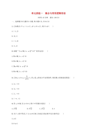 （天津专用）高考数学一轮复习 单元质检1 集合与常用逻辑用语（含解析）新人教A版-新人教A版高三全册数学试题