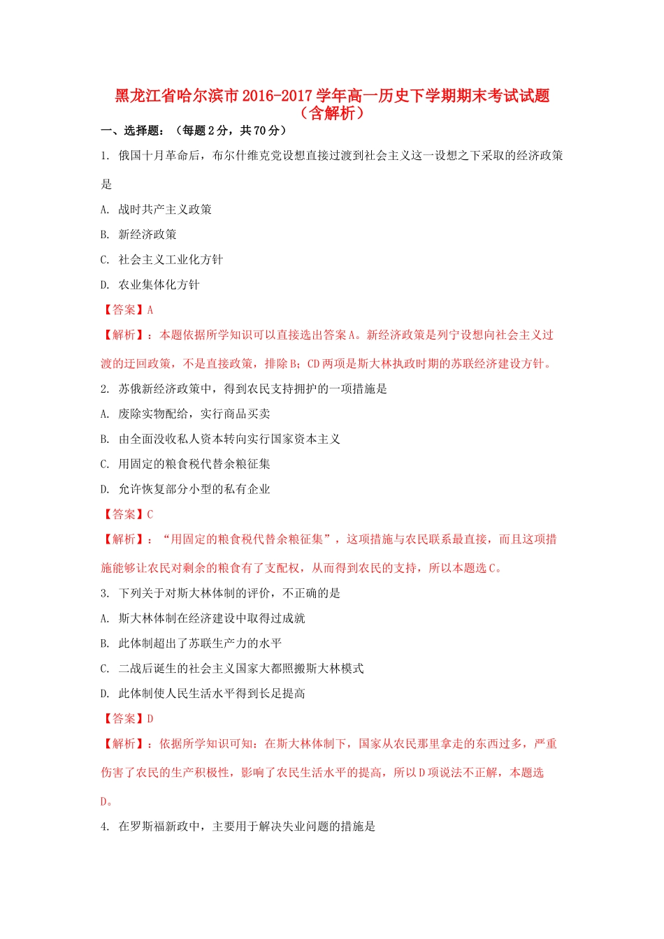 黑龙江省哈尔滨市高一历史下学期期末考试试题（含解析）-人教版高一全册历史试题_第1页