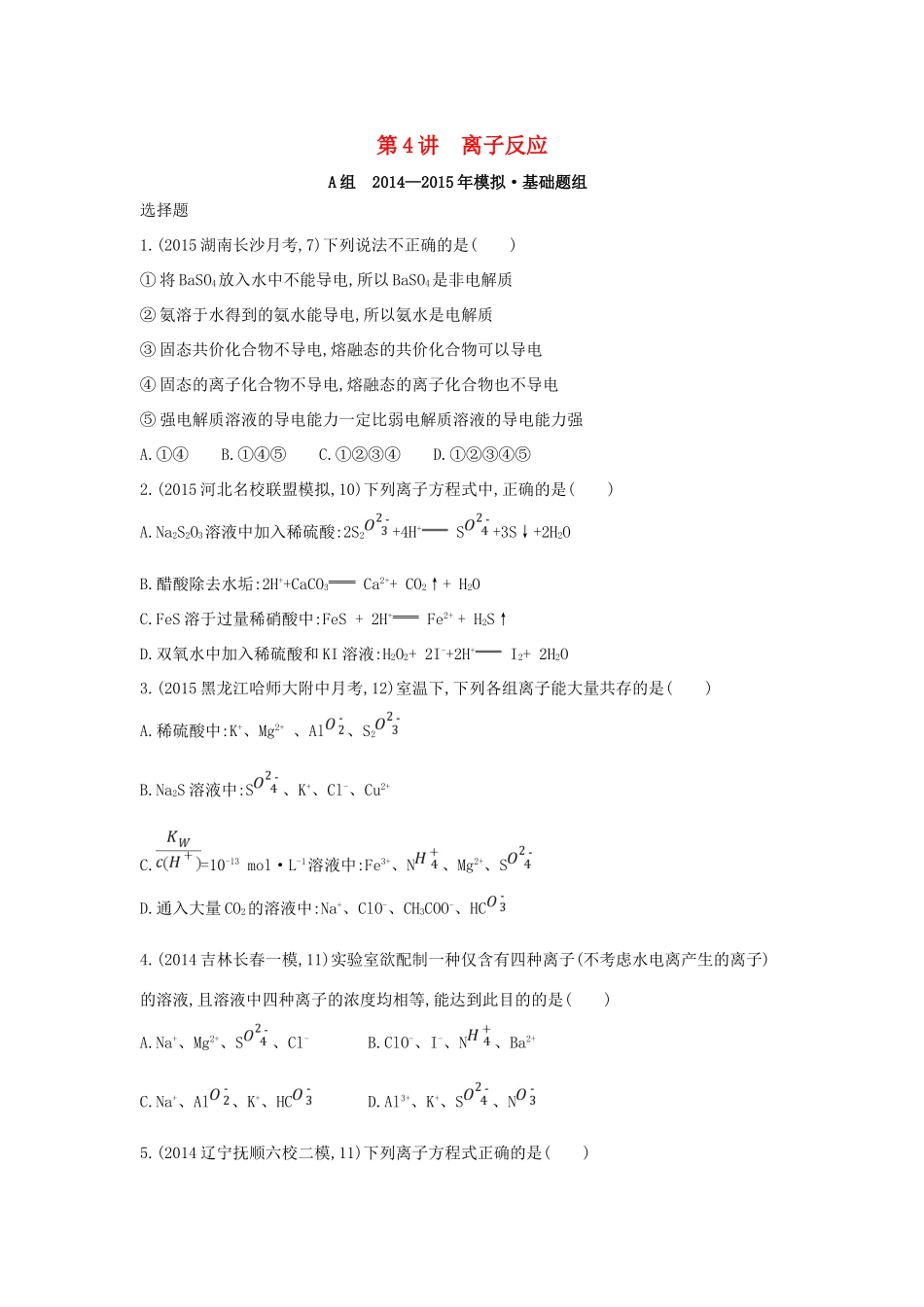 2年模拟高考化学 第4讲 离子反应精品试题-人教版高三全册化学试题_第1页