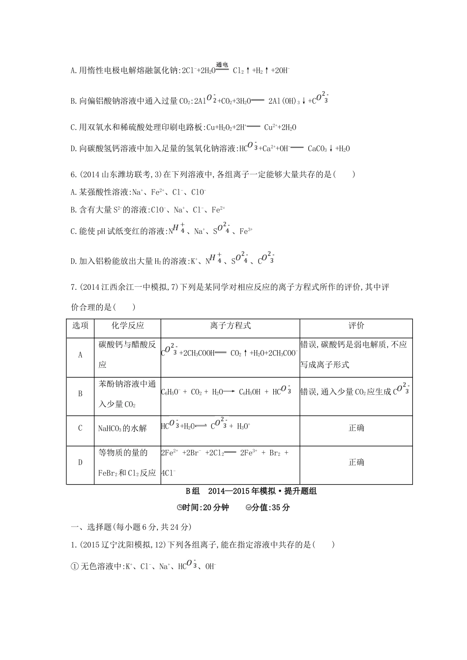 2年模拟高考化学 第4讲 离子反应精品试题-人教版高三全册化学试题_第2页