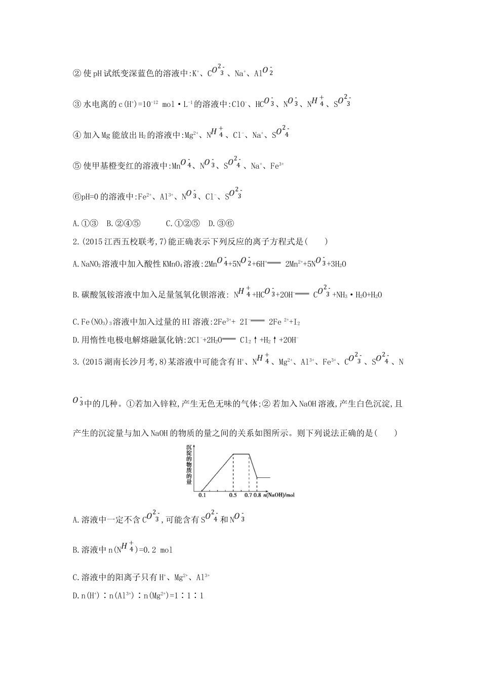2年模拟高考化学 第4讲 离子反应精品试题-人教版高三全册化学试题_第3页