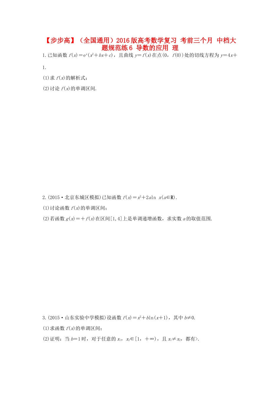 （全国通用）高考数学 考前三个月复习冲刺 中档大题规范练6 导数的应用 理-人教版高三全册数学试题_第1页