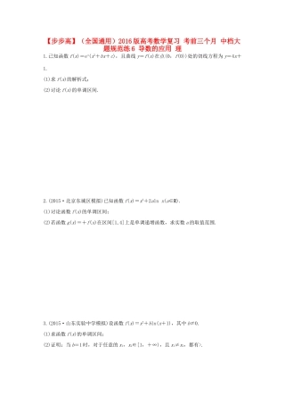 （全国通用）高考数学 考前三个月复习冲刺 中档大题规范练6 导数的应用 理-人教版高三全册数学试题