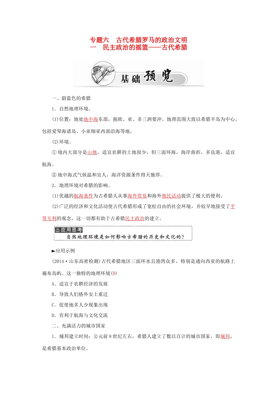 高中历史 专题六 1民主政治的摇篮--古代希腊习题 人民版必修1-人民版高一必修1历史试题_第1页