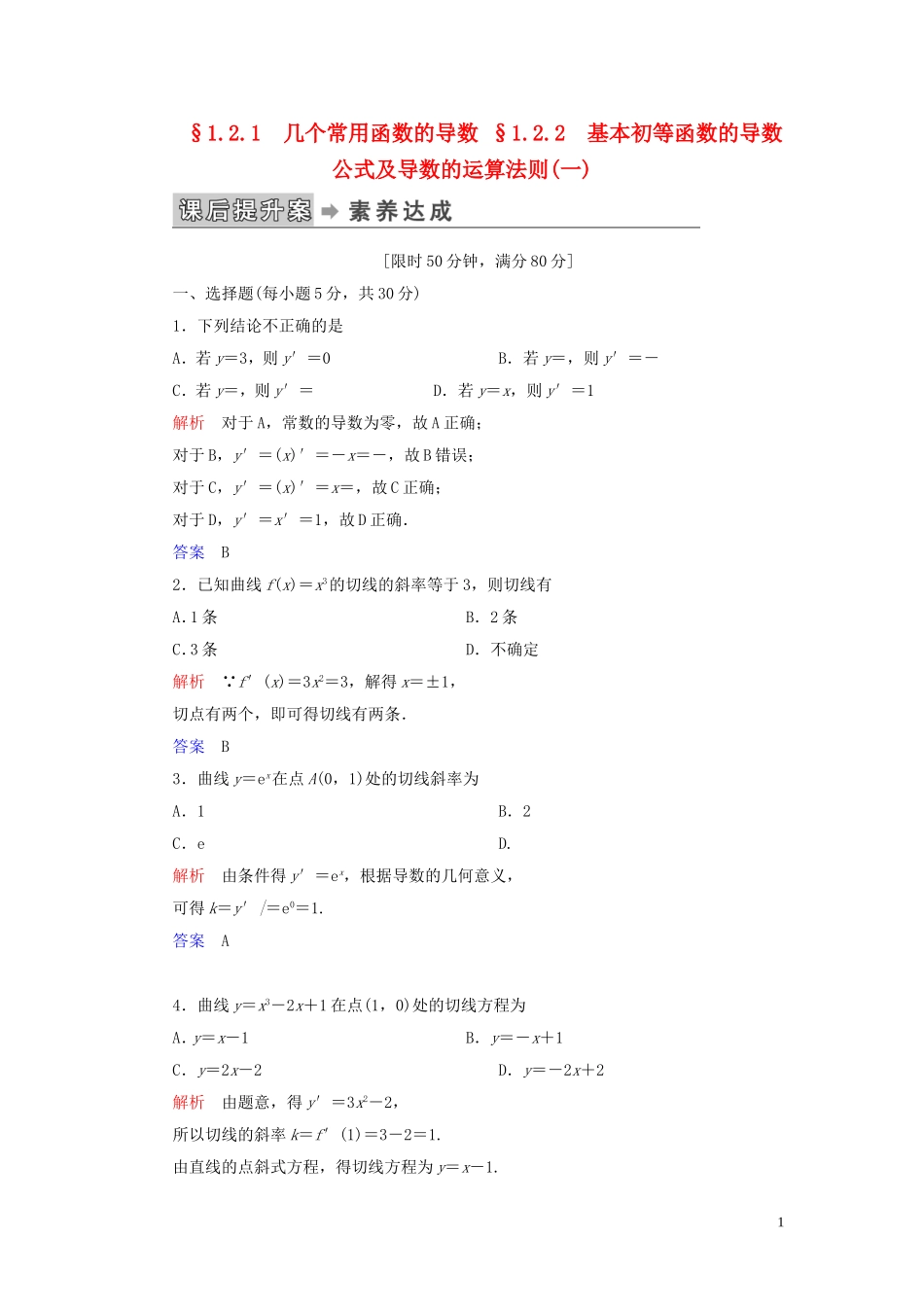 高中数学 第1章 导数及其应用 1.2 导数的计算 1.2.1 几个常用函数的导数 1.2.2 基本初等函数的导数公式及导数的运算法则（一）练习 新人教A版选修2-2-新人教A版高二选修2-2数学试题_第1页