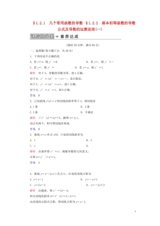高中数学 第1章 导数及其应用 1.2 导数的计算 1.2.1 几个常用函数的导数 1.2.2 基本初等函数的导数公式及导数的运算法则（一）练习 新人教A版选修2-2-新人教A版高二选修2-2数学试题