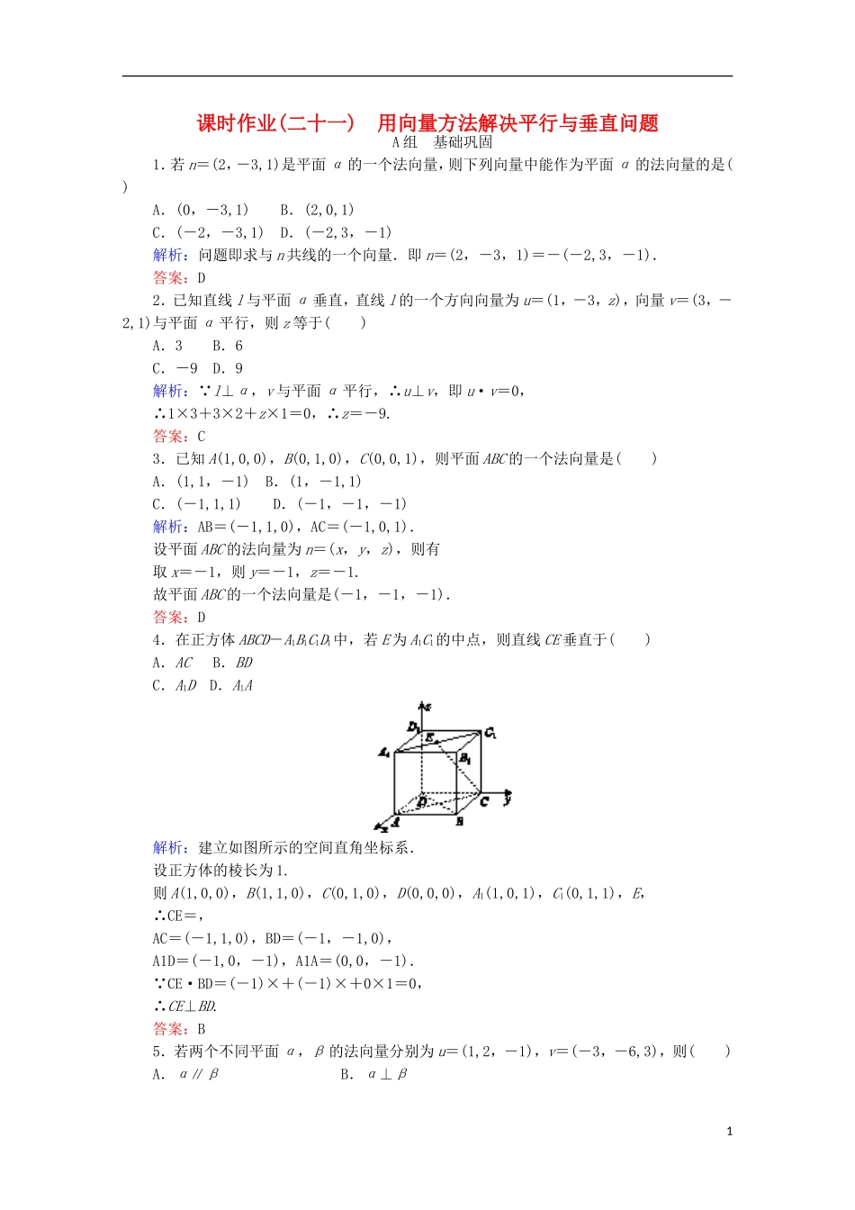 高中数学 第三章 空间向量与立体几何 课时作业（二十一）用向量方法解决平行与垂直问题 新人教B版选修2-1-新人教B版高二选修2-1数学试题_第1页