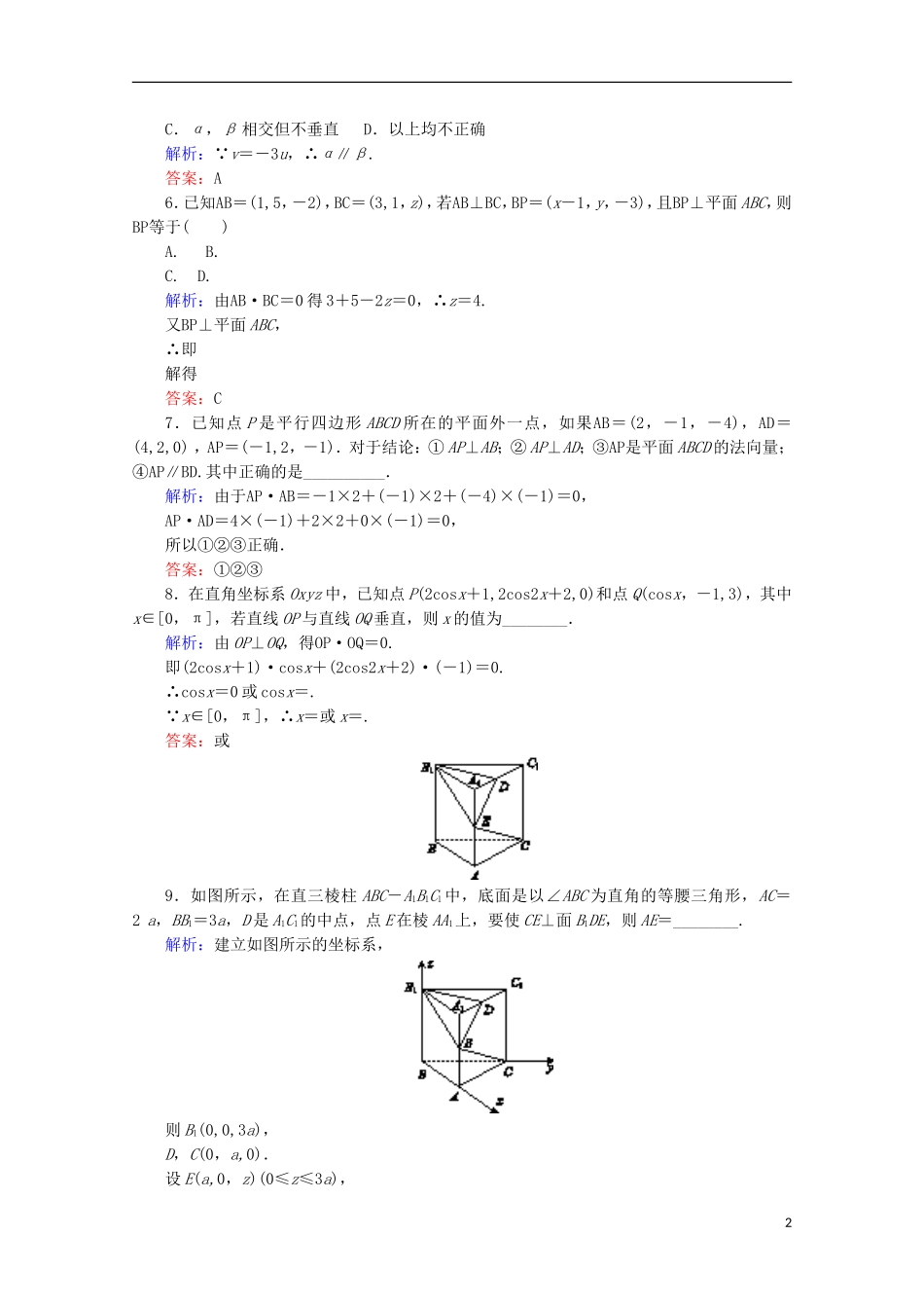 高中数学 第三章 空间向量与立体几何 课时作业（二十一）用向量方法解决平行与垂直问题 新人教B版选修2-1-新人教B版高二选修2-1数学试题_第2页