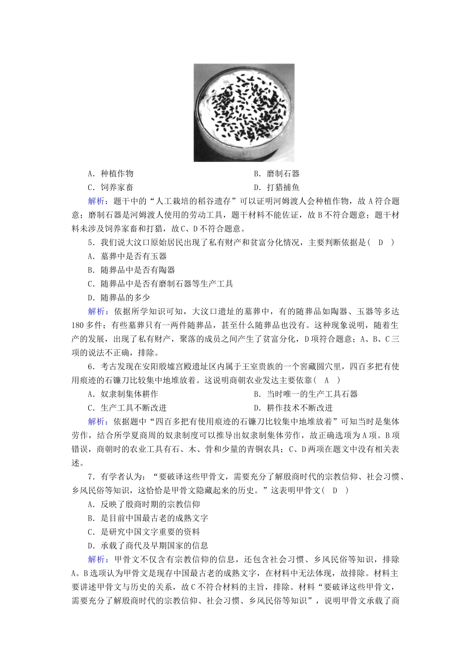高中历史 第1单元 从中华文明起源到秦汉统一多民族封建国家的建立与巩固 第1课 中华文明的起源与早期国家课后作业（含解析）新人教版必修《中外历史纲要（上）》-新人教版高一必修历史试题_第2页