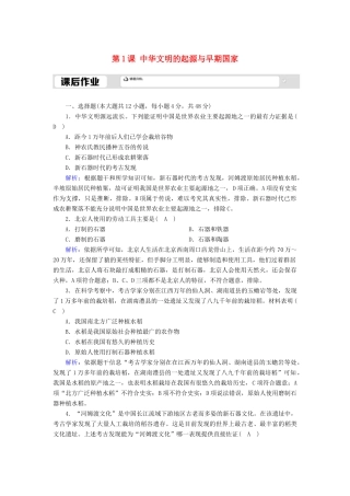 高中历史 第1单元 从中华文明起源到秦汉统一多民族封建国家的建立与巩固 第1课 中华文明的起源与早期国家课后作业（含解析）新人教版必修《中外历史纲要（上）》-新人教版高一必修历史试题