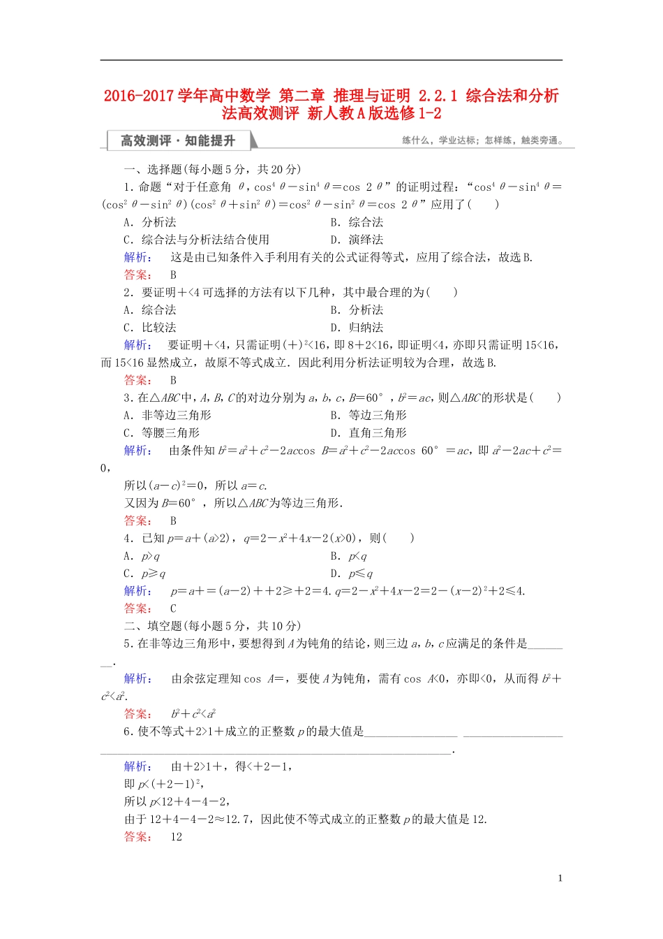 高中数学 第二章 推理与证明 2.2.1 综合法和分析法高效测评 新人教A版选修1-2-新人教A版高二选修1-2数学试题_第1页