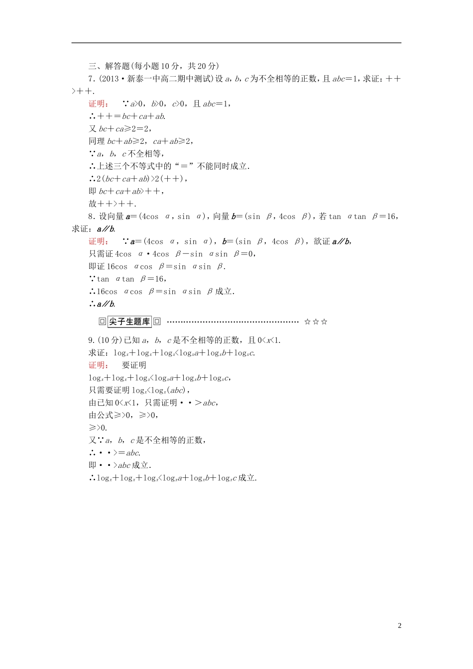 高中数学 第二章 推理与证明 2.2.1 综合法和分析法高效测评 新人教A版选修1-2-新人教A版高二选修1-2数学试题_第2页