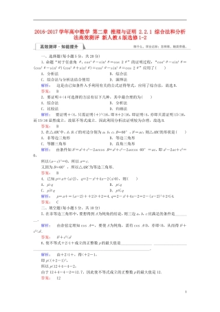 高中数学 第二章 推理与证明 2.2.1 综合法和分析法高效测评 新人教A版选修1-2-新人教A版高二选修1-2数学试题