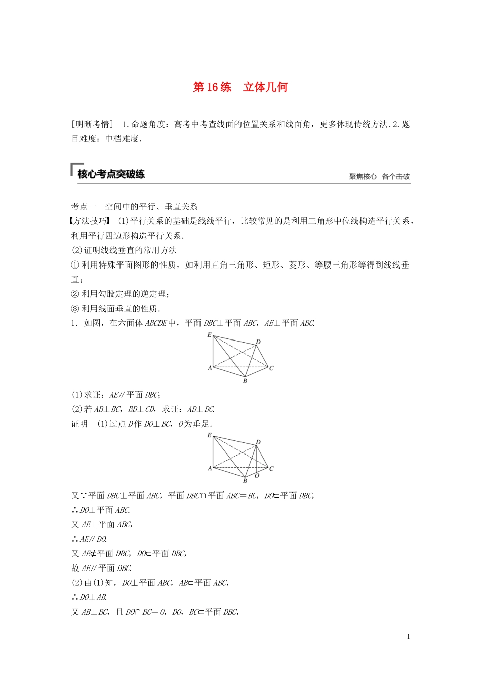 （浙江专用）高考数学二轮复习精准提分 第二篇 重点专题分层练，中高档题得高分 第16练 立体几何试题-人教版高三全册数学试题_第1页