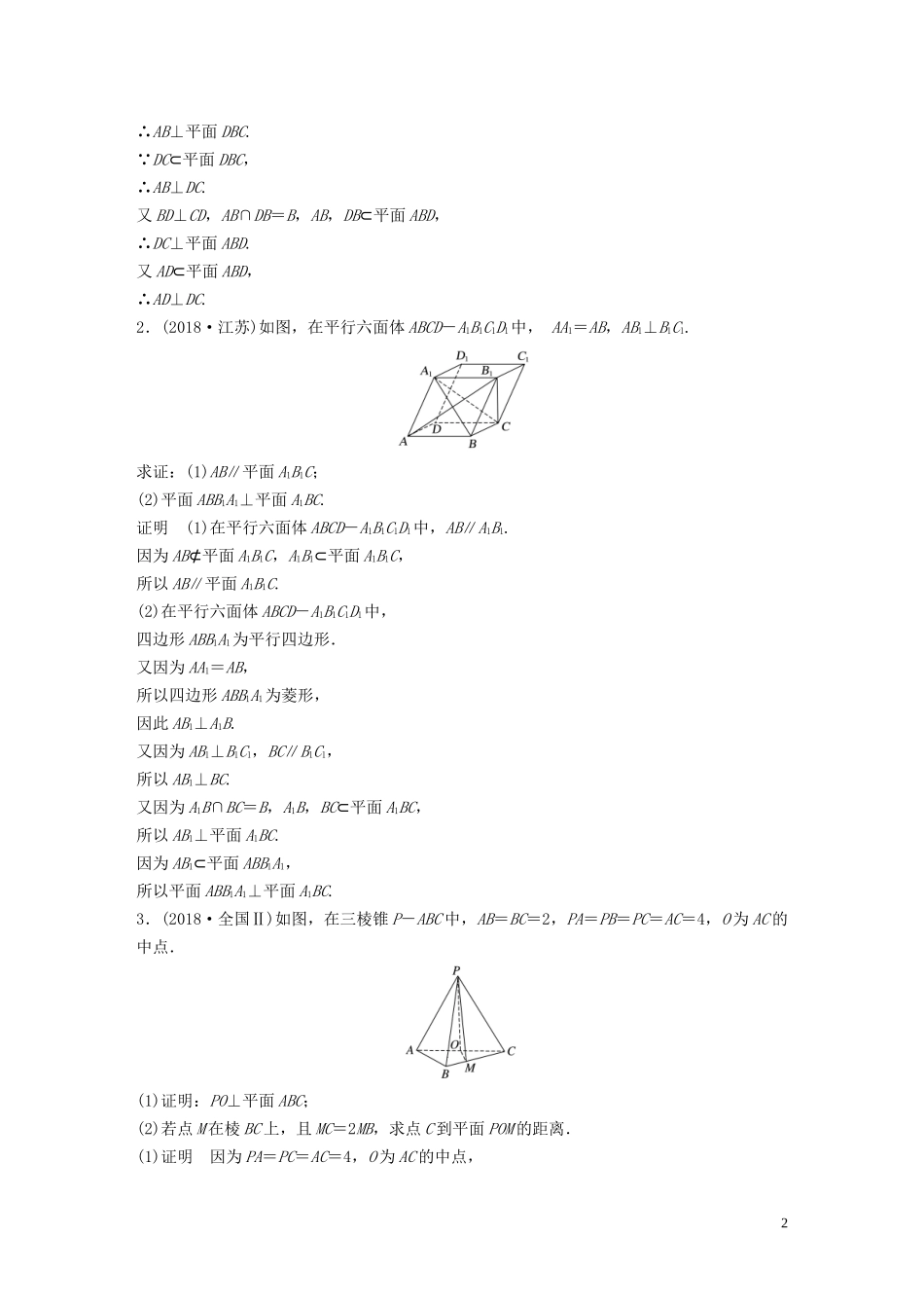 （浙江专用）高考数学二轮复习精准提分 第二篇 重点专题分层练，中高档题得高分 第16练 立体几何试题-人教版高三全册数学试题_第2页