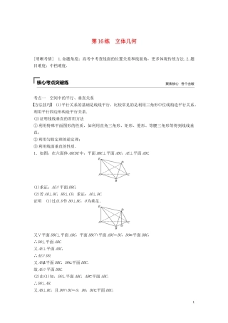 （浙江专用）高考数学二轮复习精准提分 第二篇 重点专题分层练，中高档题得高分 第16练 立体几何试题-人教版高三全册数学试题