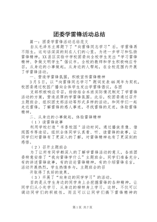 团委学雷锋活动总结 