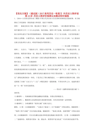 优化方案（通史版）高考历史一轮复习 外历史人物评说 第12讲 历史人物评价规律认知集训即时演练-人教版高三全册历史试题