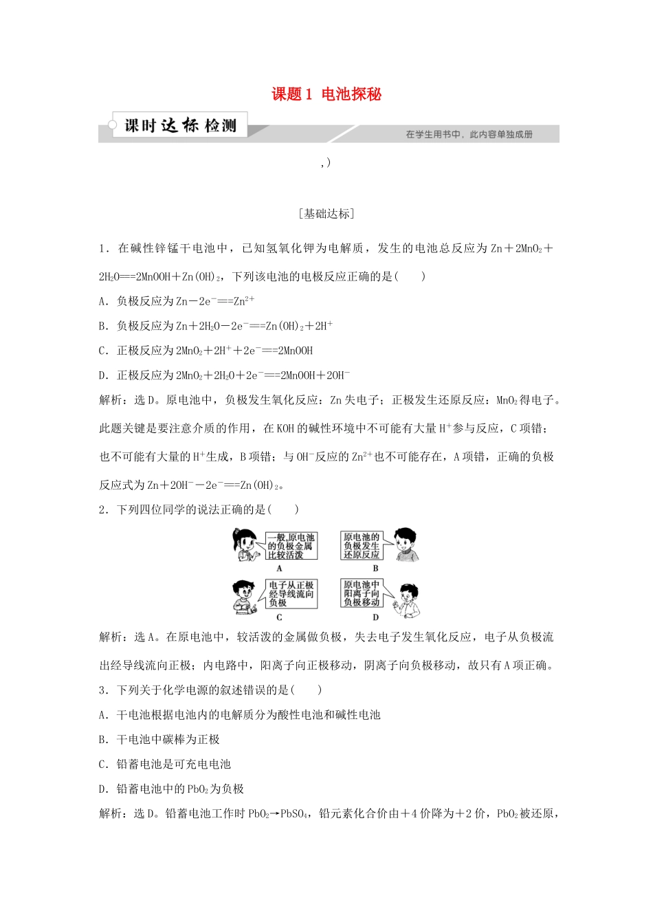 高中化学 主题3 合理利用化学能源 课题1 电池探秘作业1 鲁科版选修1-鲁科版高一选修1化学试题_第1页