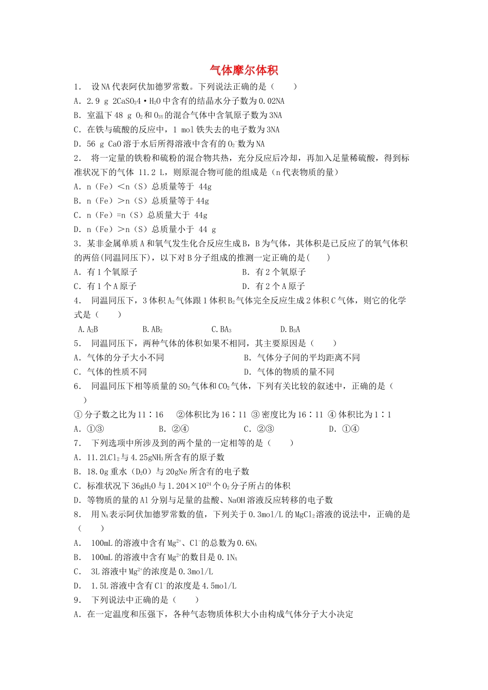 江苏省启东市高考化学专项复习 从实验学化学 化学计量在实验中的应用 气体摩尔体积（1）练习 新人教版-新人教版高三全册化学试题_第1页