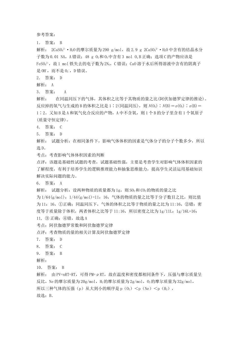 江苏省启东市高考化学专项复习 从实验学化学 化学计量在实验中的应用 气体摩尔体积（1）练习 新人教版-新人教版高三全册化学试题_第3页