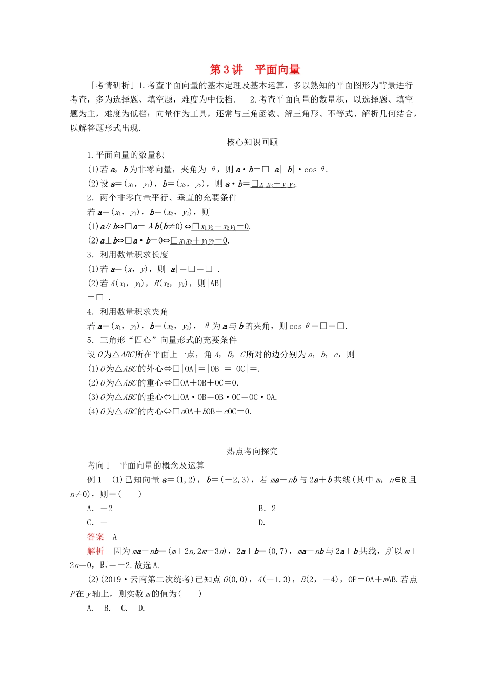 （全国通用）高考数学二轮复习 专题提分教程 第二编 专题二 三角函数、解三角形与平面向量 第3讲 平面向量练习 理-人教版高三全册数学试题_第1页