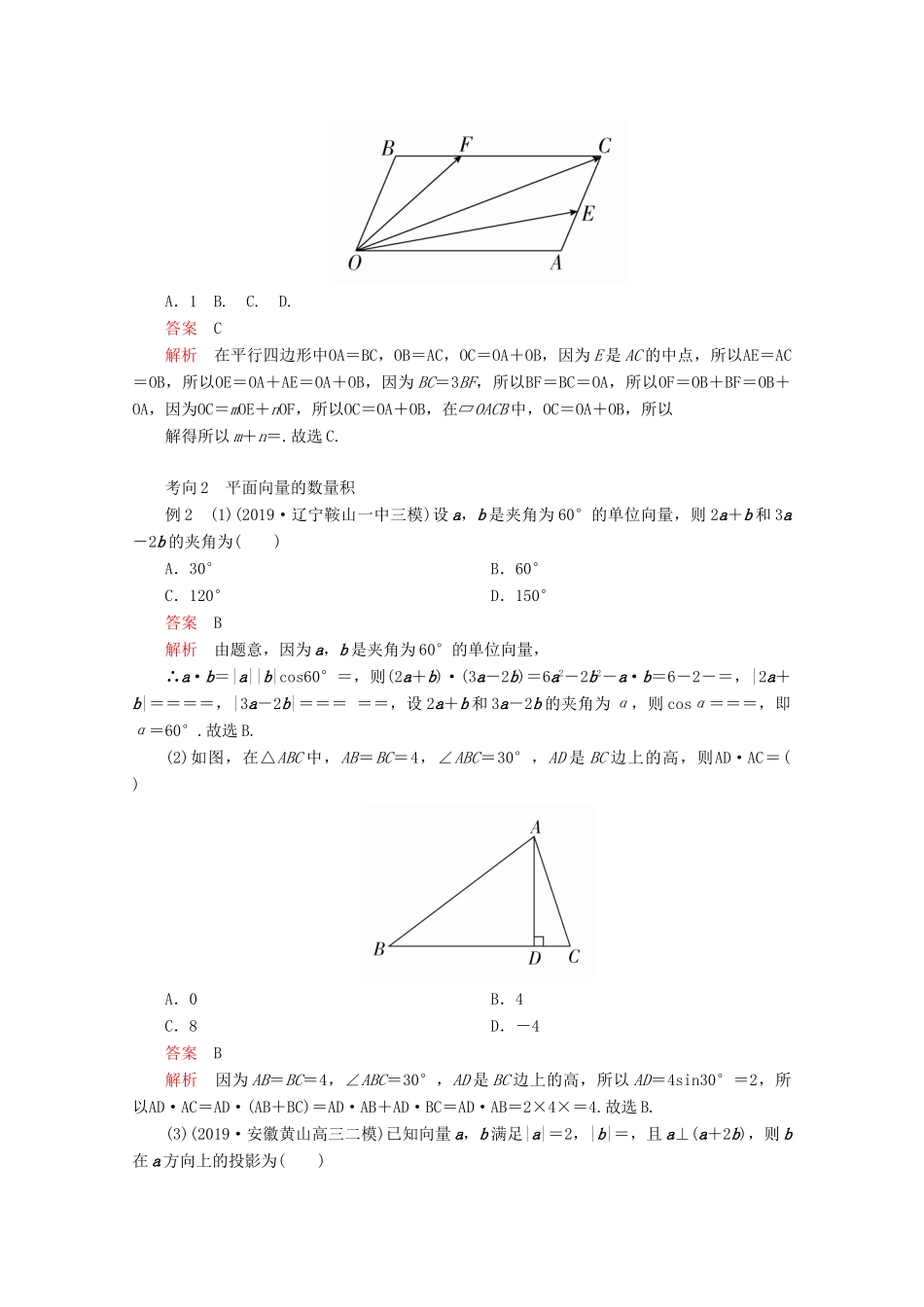 （全国通用）高考数学二轮复习 专题提分教程 第二编 专题二 三角函数、解三角形与平面向量 第3讲 平面向量练习 理-人教版高三全册数学试题_第3页