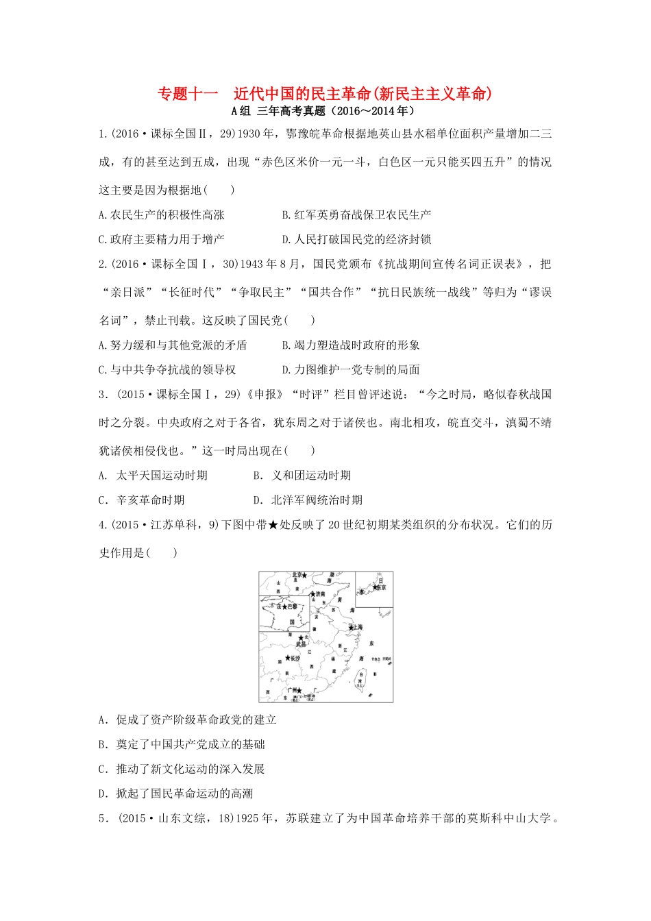 三年高考两年模拟高考历史专题汇编 专题十一 近代中国的民主革命（新民主主义革命）-人教版高三全册历史试题_第1页