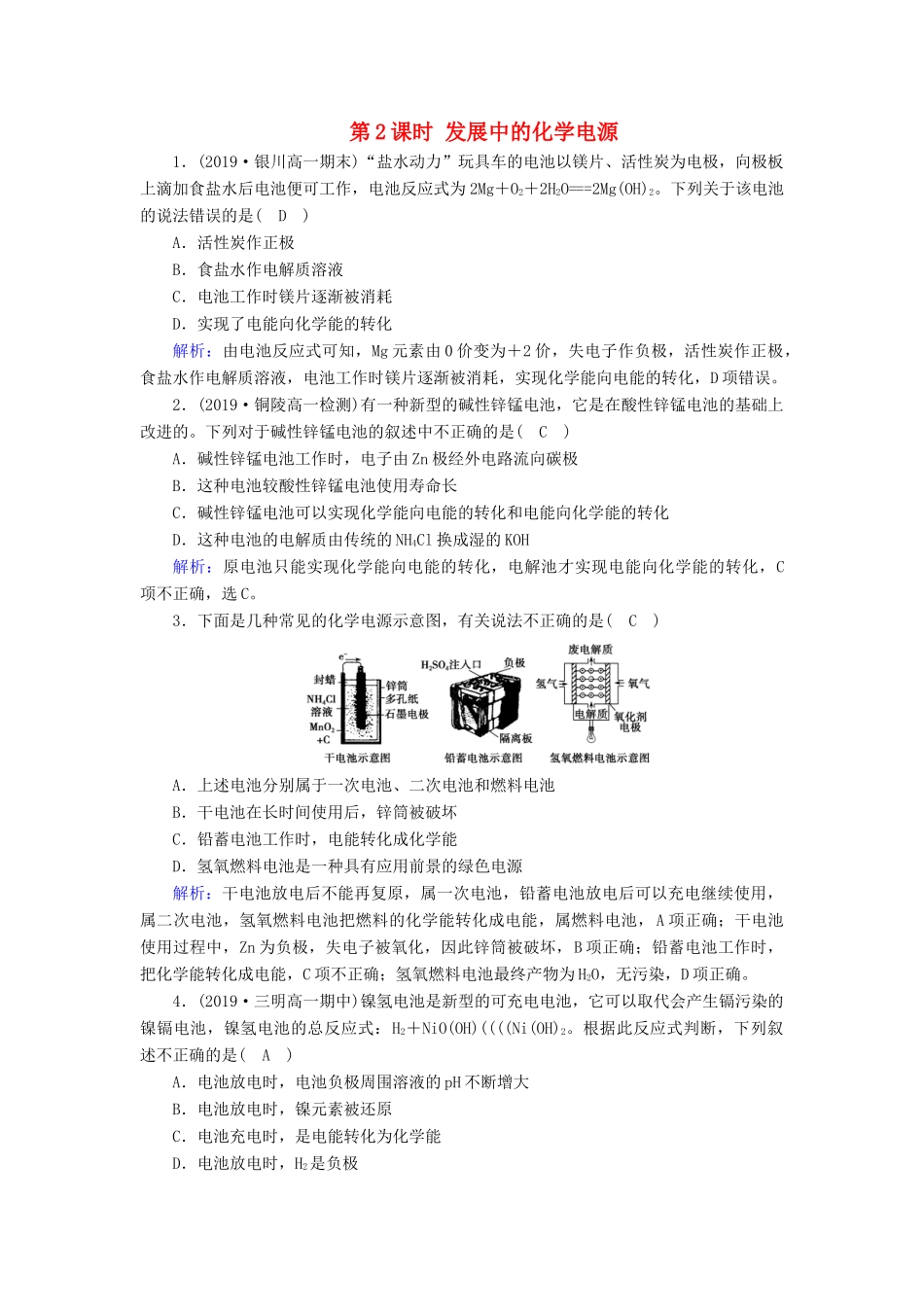 高中化学 第2章 化学反应与能量 第2节 第2课时 发展中的化学电源课堂同步作业（含解析）新人教版必修2-新人教版高一必修2化学试题_第1页
