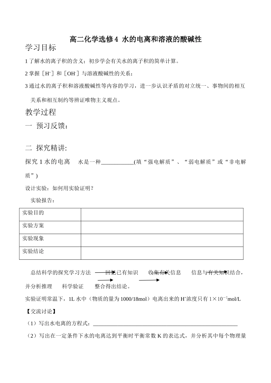 高二化学选修4 水的电离和溶液的酸碱性_第1页