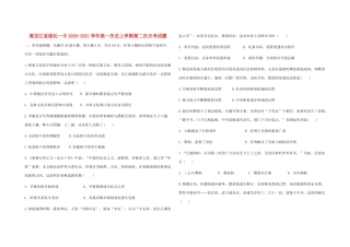黑龙江省绥化一中高一历史上学期第二次月考试题-人教版高一全册历史试题