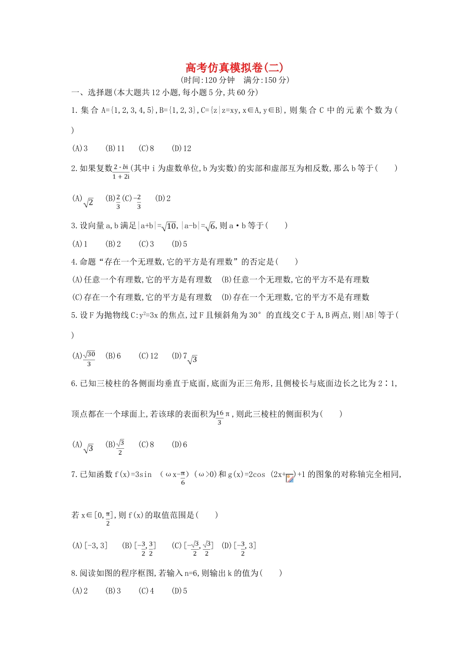 （新课标）高考数学二轮复习 仿真模拟卷（二）理-人教版高三全册数学试题_第1页