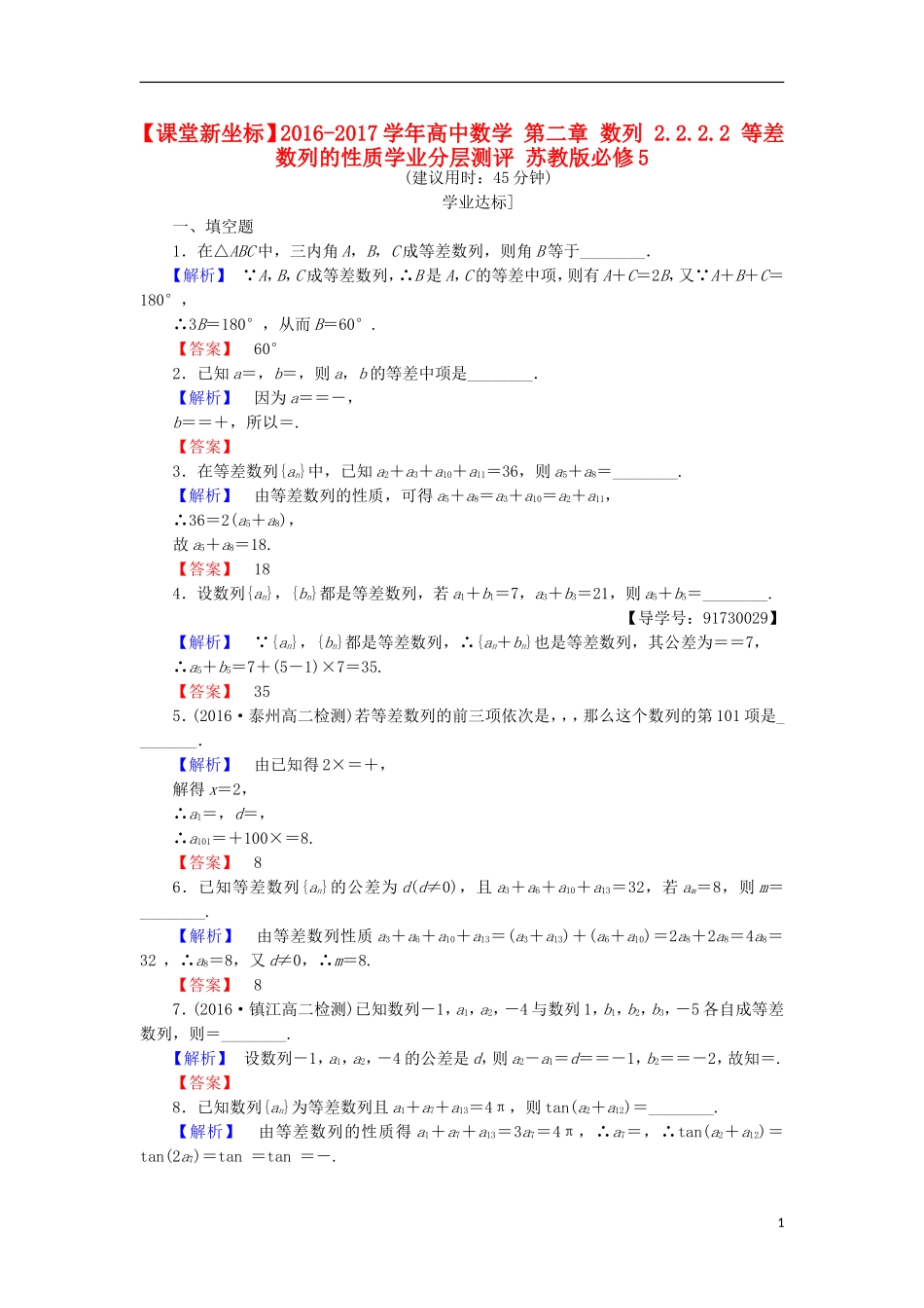 高中数学 第二章 数列 2.2.2.2 等差数列的性质学业分层测评 苏教版必修5-苏教版高二必修5数学试题_第1页