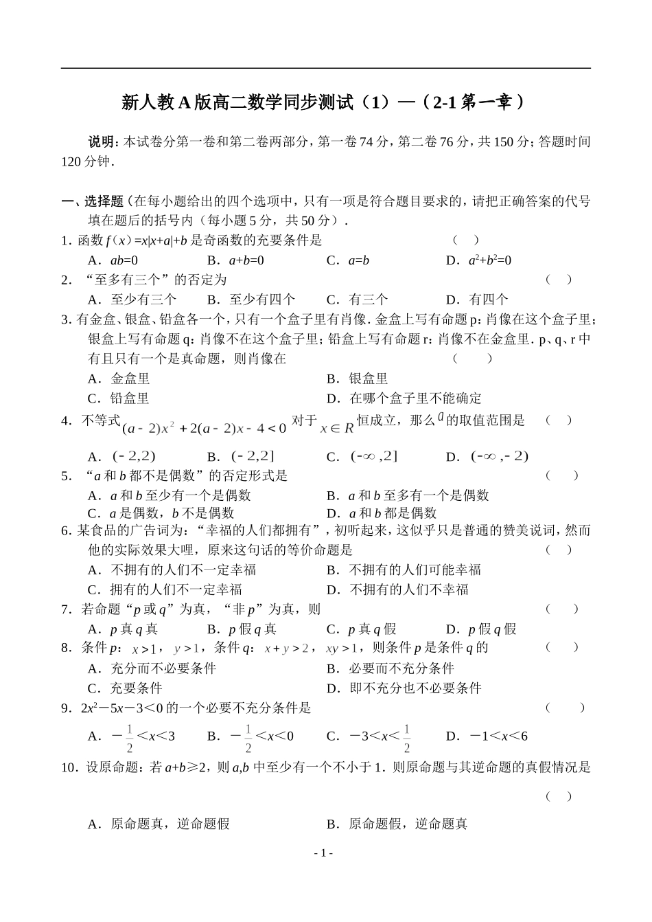 新人教A版高二数学同步测试（1）_第1页
