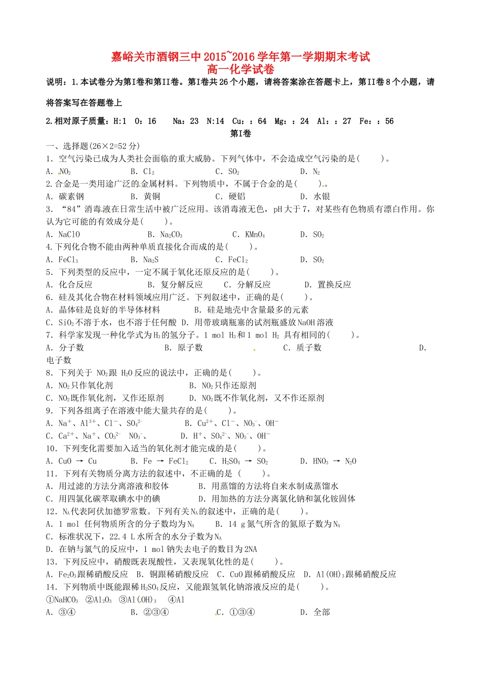 甘肃省嘉峪关市酒钢三中高一化学上学期期末考试试题-人教版高一全册化学试题_第1页