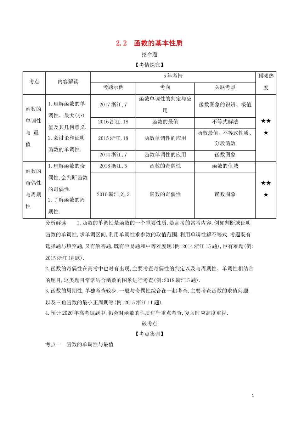 （浙江专用）高考数学一轮总复习 专题2 函数概念与基本初等函数 2.2 函数的基本性质检测-人教版高三全册数学试题_第1页